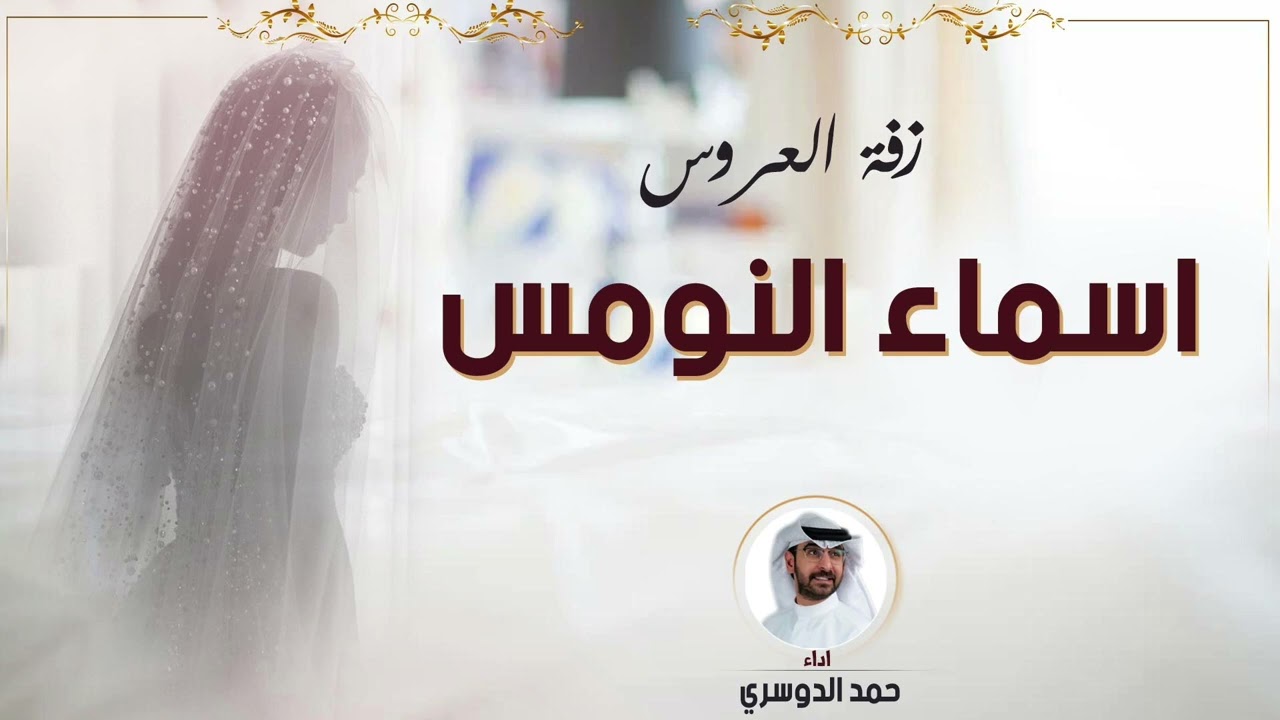 زفه اسماء النومس | اداء حمد الدوسري