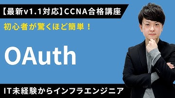 【CCNAv1.1対応】OAuth【インフラエンジニア基礎入門】