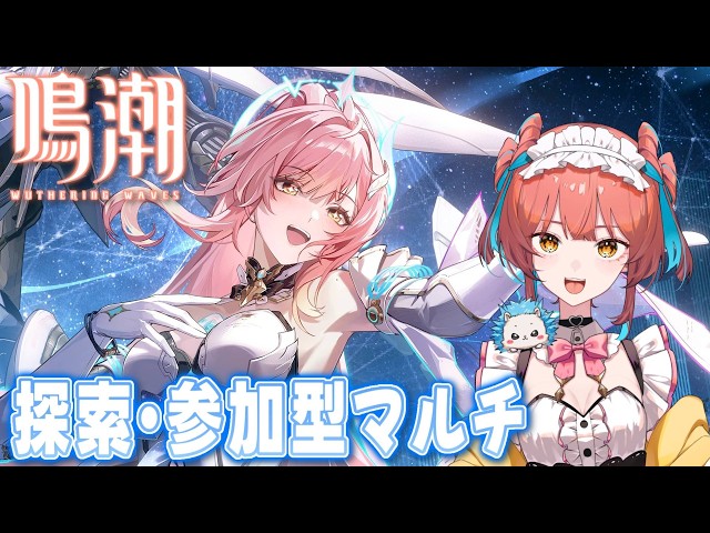 鳴潮（Wuthering Waves）』今週も任務、探索、参加型マルチ、音骸集め