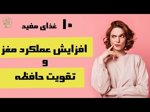 تصویری: چگونه حافظه را با غذاها بهبود ببخشیم