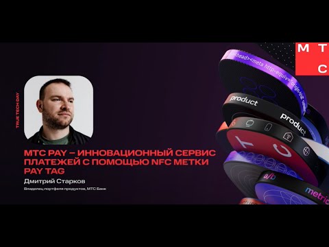 Дмитрий Старков — МТС Pay — инновационный сервис платежей с помощью NFC метки Pay Tag