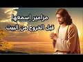 نجينى يارب من الانسان الظالم والغاش اجمل مزامير ممكن تسمعها قبل الخروج فى من المنزل
