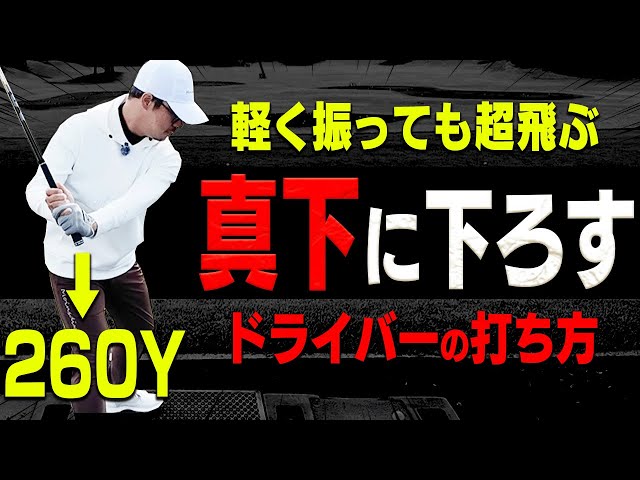 プロは皆このダウンスイング！？ドライバーが簡単に飛ばせるスイング法を伝授！【須藤裕太】【高橋としみ】【ston ＋】