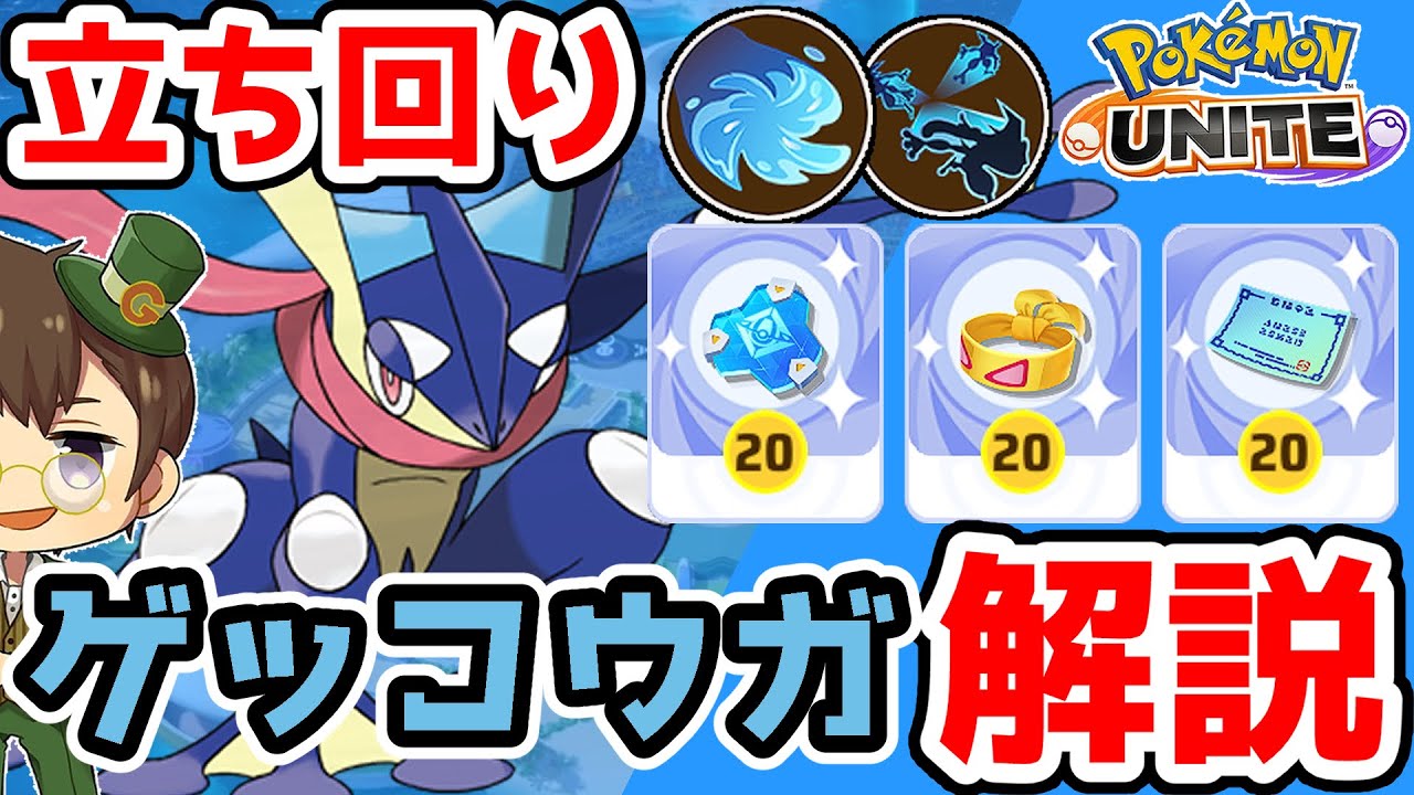 ポケモンユナイト 最強 変幻自在のアタッカー ゲッコウガ立ち回り解説 ポケユナ まとめ速報ゲーム攻略