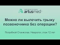 Можно ли вылечить межпозвоночную грыжу позвоночника без операции? Отвечает невролог с 12 лет. стажем