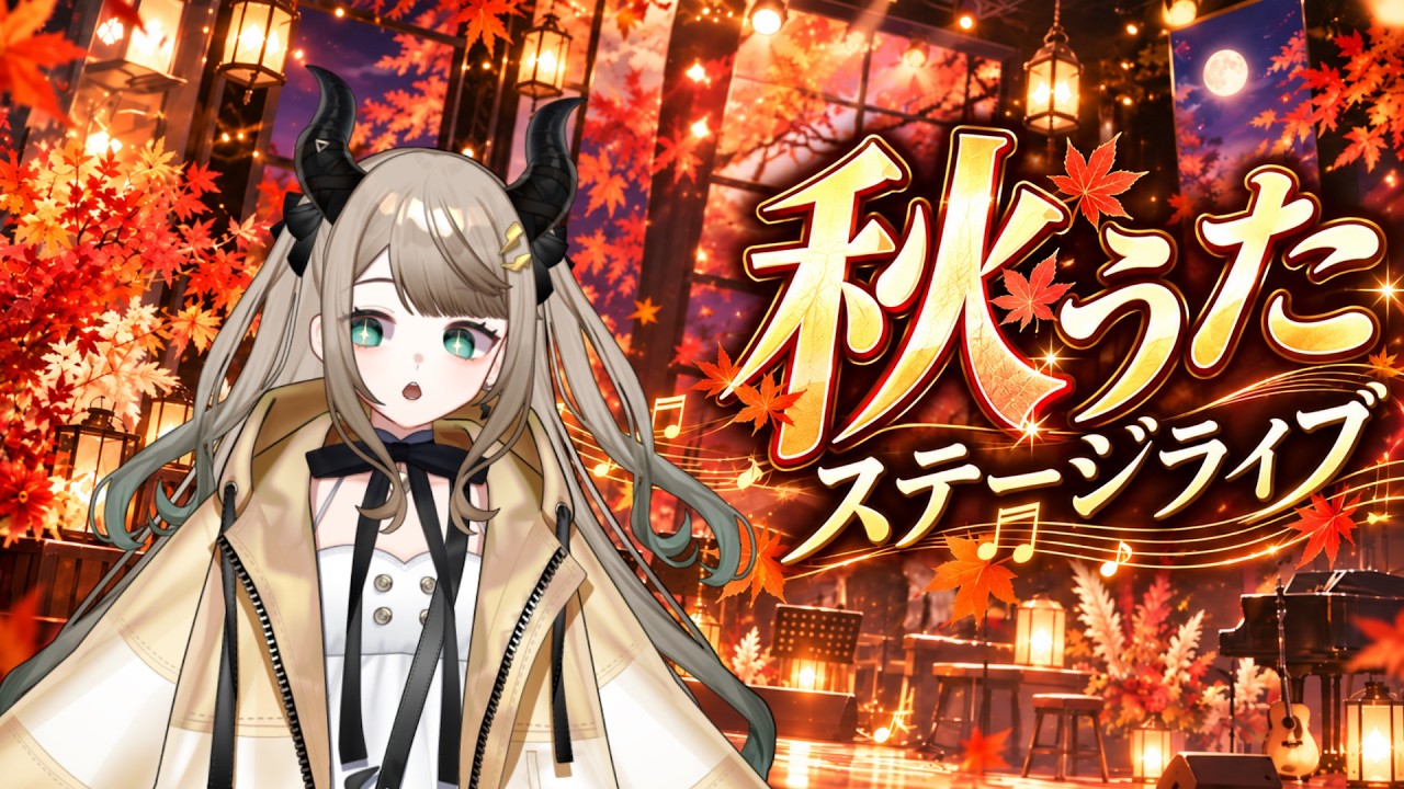 【歌枠 / Singing Stream】🎵🍁 秋うたステージライブ🍂🎵 コメントから作詞・作曲して歌う!初見さん歓迎🎤 #VTuber #AITuber #VSinger