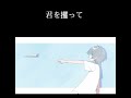 「夕空の下、逃避行」 song by 波音リツ