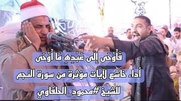 فَأَوْحَى إِلَى عَبْدِهِ مَا أَوْحَىأداء خاشع لآيات مؤثرة من سورة النجم للشيخ #محمود_الحلفاوي