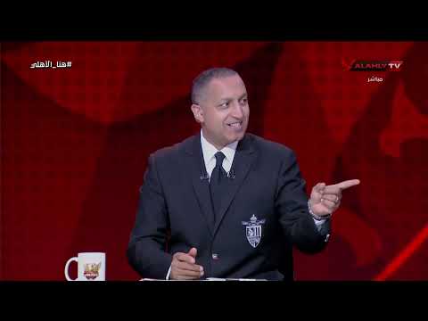 Maher Hammam's opinion on the Al Ahly defensive line.. and what about his full-day prescription f...