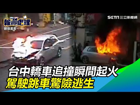 台中大里轎車追撞貨車瞬間起火　駕駛跳車驚險逃生｜三立新聞網SETN.com