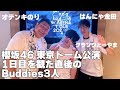 【撮って出し】櫻坂46 東京ドーム公演(1日目)を観た直後のBuddies3人(オテンキのり、はんにゃ金田、グランジとーやま)