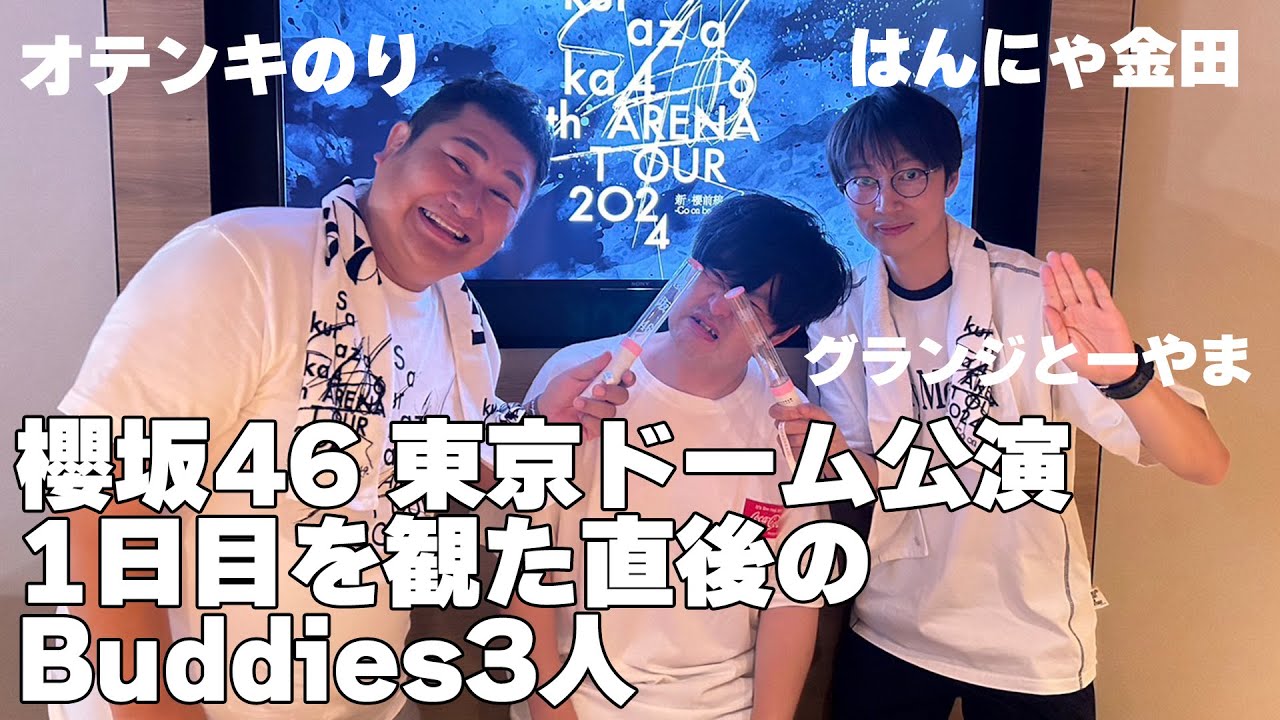 【撮って出し】櫻坂46 東京ドーム公演(1日目)を観た直後のBuddies3人(オテンキのり、はんにゃ金田、グランジとーやま)