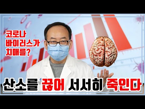 코로나19 백신을 맞아야 하는 이유.  코로나 뇌손상, 치매