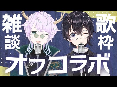 【歌&雑談枠】渡瀬とオフコラボ歌枠【劇団スラム/個人勢Vtuber】