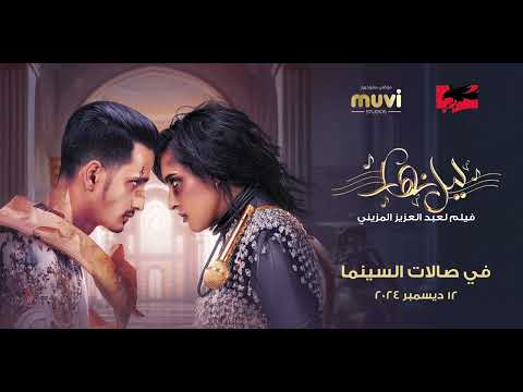 أغنية فتى الشميسي شروق من فيلم ليل نهار