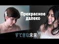 菅原奈月&Anna Litvinova 「素敵な未来」