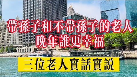 帶孫子和不帶孫子的老人，晚年誰更幸福？三位老人實話實說！#生活 #健康 #故事#情感故事 #情感 #家庭 #旅遊 - 天天要聞