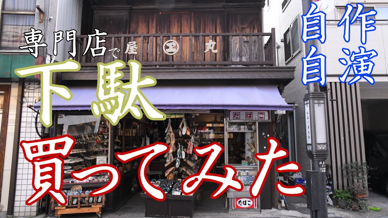 老舗和装履物専門店で、下駄、買ってみた。　【自作自演】