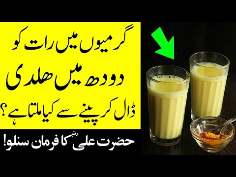 Benefits of drinking turmeric mixed in milk | دودھ میں ہلدی ملا کر پینے کے فوائد | Hazrat Ali Farman