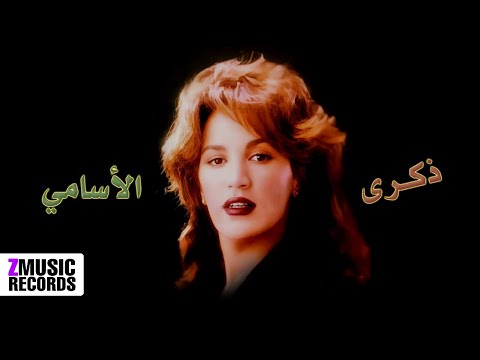ذكرى إنت كده حصريا من ألبوم الأسامي