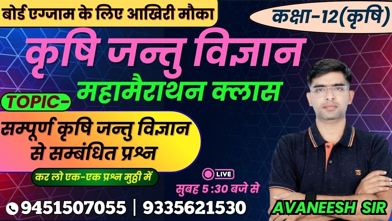 TOPIC - सम्पूर्ण कृषि जन्तु विज्ञान  से सम्बंधित प्रश्न | कृषि जंतु विज्ञान #zoology #biology