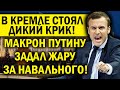 ПУТИН ОРАЛ В ТРУБКУ! МАКРОН ЗАДАЛ ЖАРУ КРЕМЛЮ ЗА НАВАЛЬНОГО!