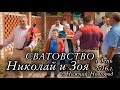 Цыганское Сватовство Николай и Зоя, 1 день 2016г. Город Нижний Новгород