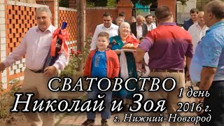 Цыганское Сватовство Николай и Зоя, 1 день 2016г. Город Нижний Новгород