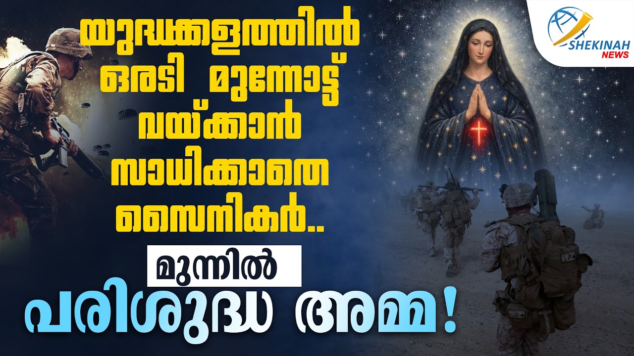 യുദ്ധക്കളത്തിൽ ഒരടി മുന്നോട്ട് വയ്ക്കാനാവാതെ സൈനികർ..മുന്നിൽ പരിശുദ്ധ അമ്മ! | LADY OF HOPE | MIRACLE
