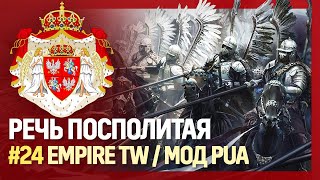 РЕЧЬ ПОСПОЛИТАЯ [Empire TW | Мод Pirates Über Alles] №24