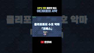 [세피리아] "11만 DPS" 아다마흐의 서약 빌드