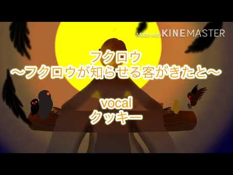 フクロウ〜フクロウが知らせる客がきたと〜 クッキーが歌ってみた！