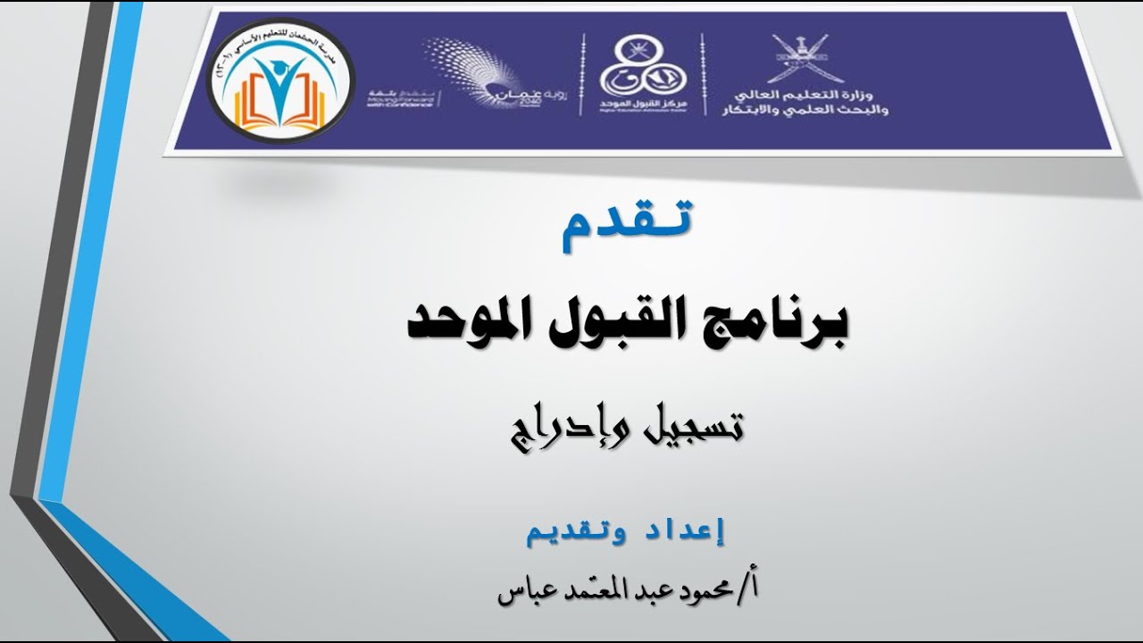 ملخص التسجيل وإدراج البرامج في القبول الموحد