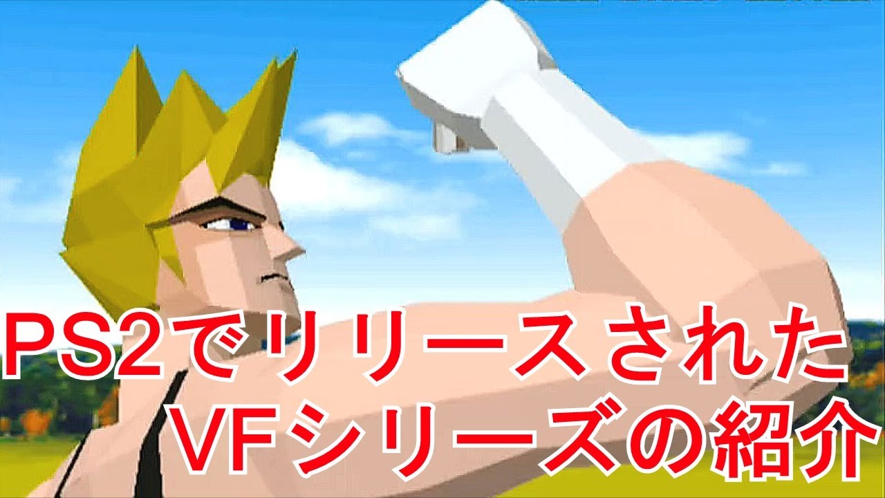 PS2でリリースされたセガ VFシリーズの紹介【SEGA】【PS2