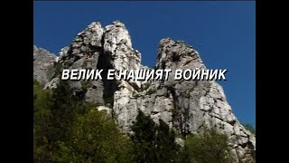 "Велик е нашият войник" от програмата "Да запеем любимите песни на България"