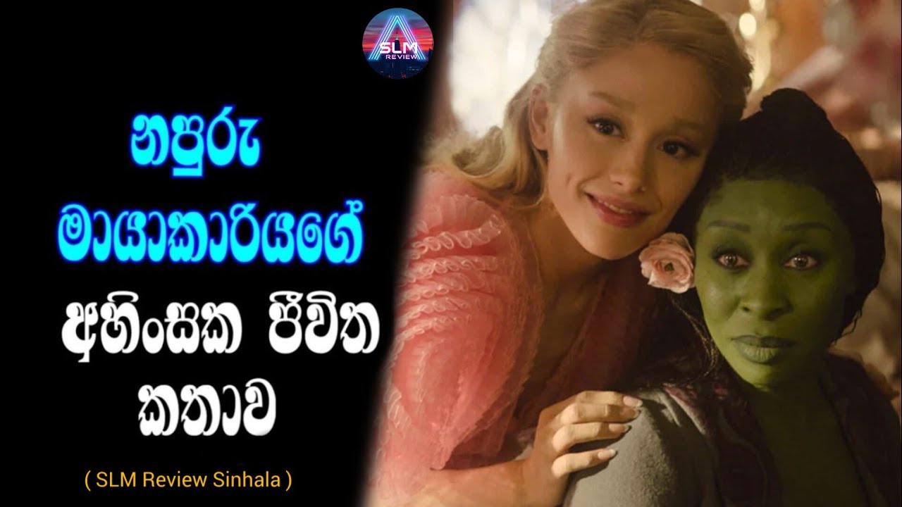 "වීකඩ්" නපුරු මායාකාරියගේ අහිංසක ජීවිත කතාව වෙනස් වූ හැටි / Sinhala movie review / Wicked Movie