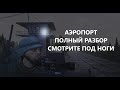 Топ фарм изи бабки: Локация Аэропорт - Как и что можно и нужно фармить - Сталкер Онлайн \ Stay Out