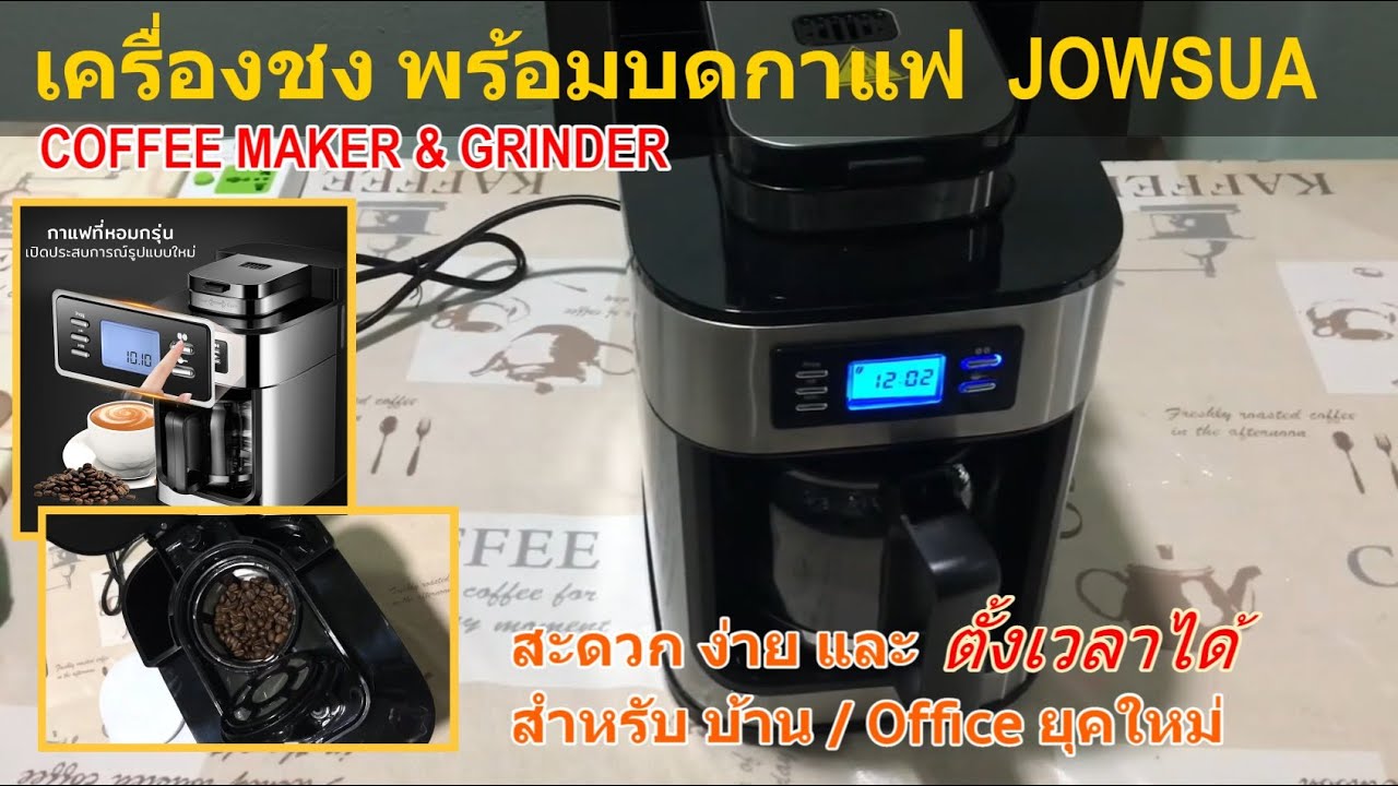 รีวิว เครื่องชงกาแฟ JOWSUA (แนะนำ COFFEE Maker and Grinder) อัตโนมัติ-พร้อมบดเมล็ดกาแฟ ชงได้ 10 แก้ว