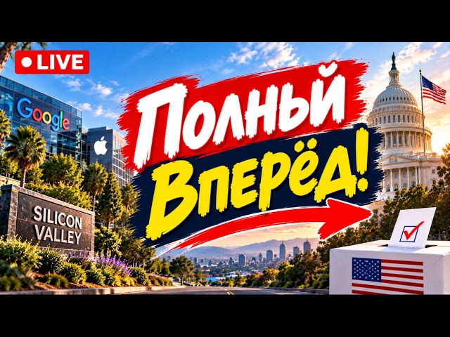 DV 2026-2027-2028 и выборы на носу - прямой эфир из Кремниевой Долины