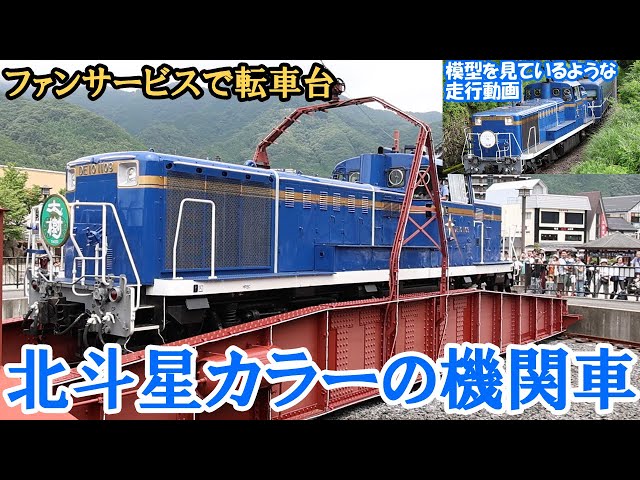 Hokutosei-colored diesel locomotive, uncut turntable