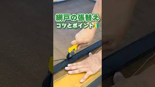 網戸張り替え、実は自分でできるんです!DIY初心者でも失敗しない網戸交換のコツ全部教えます #補修 #shorts