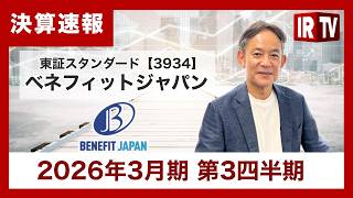 【IRTV 3934】ベネフィットジャパン/売上高は35.3％増、契約回線数は16.5％増の31.8万回線と過去最高を記録！ 経常利益計画進捗率も81.2％と4Qに向け快進撃