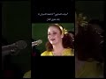 مياده الحناوي نعمة النسيان بعد عمري كمان 