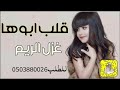 شيله ريم قلب ابوها 2022 افخم شيله باسم ريم ياغزال الريم شيلات ريم حماسيه طرب رقص جديد