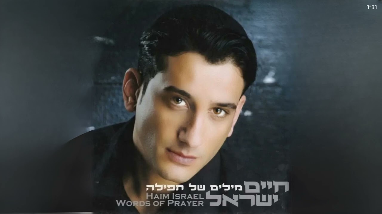 חיים ישראל - רק אלוקים