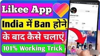 likee app kaise chalaye || likee app india में ban होने के बाद भी कैसे चलाएं || 2023  🔥🔥🥺🥀 screenshot 5