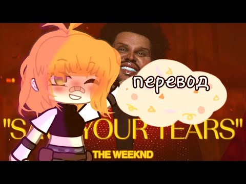 🌱| Gacha Life -⭐️- Перевод песни: The Weeknd - Save Your Tears