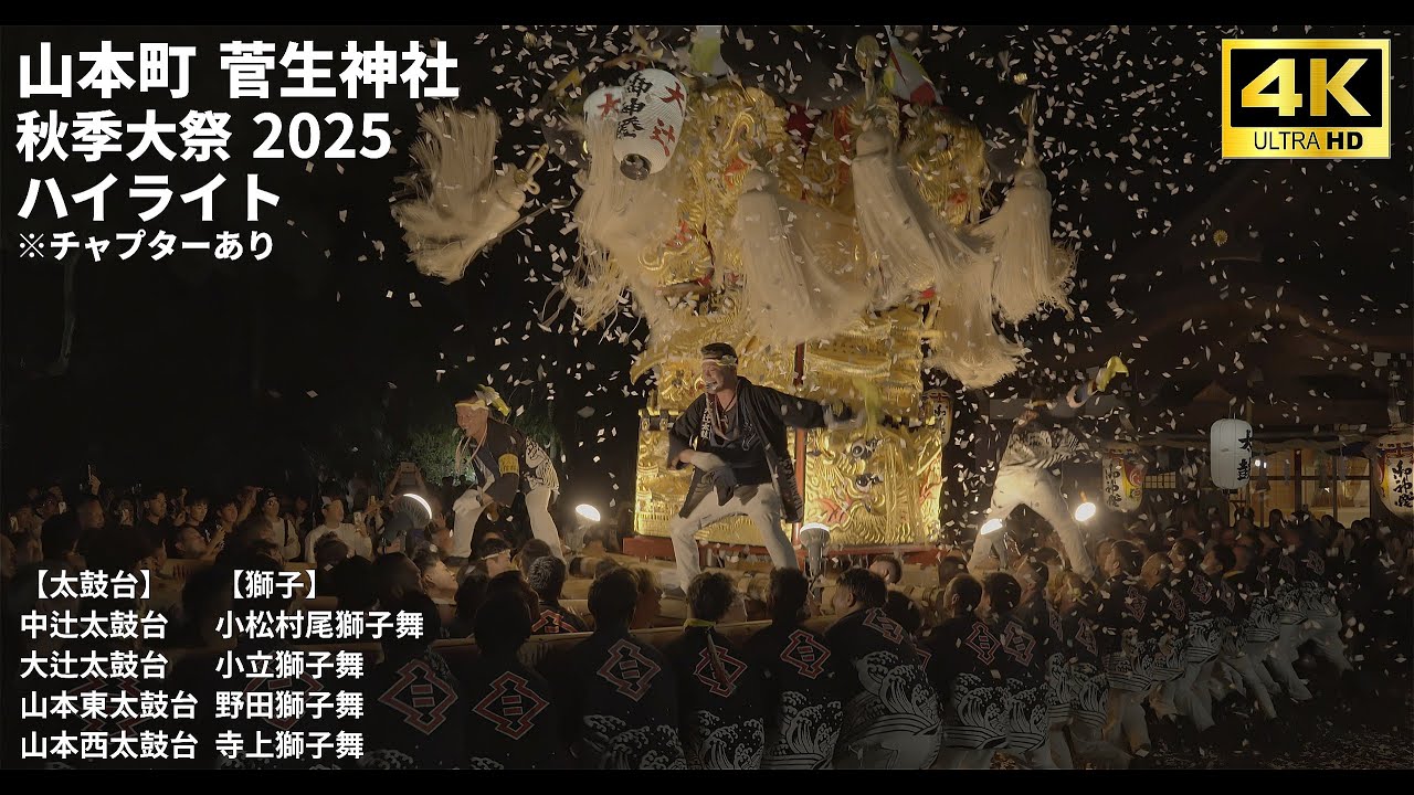 山本町菅生神社秋祭りは楽しさが増していた！｜2025年｜中辻太鼓台｜大辻太鼓台｜山本東太鼓台｜山本西太鼓台｜小松村尾獅子舞｜小立獅子舞｜野田獅子舞｜寺上獅子舞｜香川県三豊市