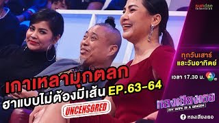 หลงเสียงเธอ | มุก uncut EP 63-64 | เกาเหลาไม่เอาเส้น !!! ขำกันไม่มีเล่นๆนะจ๊ะ