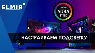 Asus Aura Sync | Настройка подсветки на всех устройствах | Elmir.ua